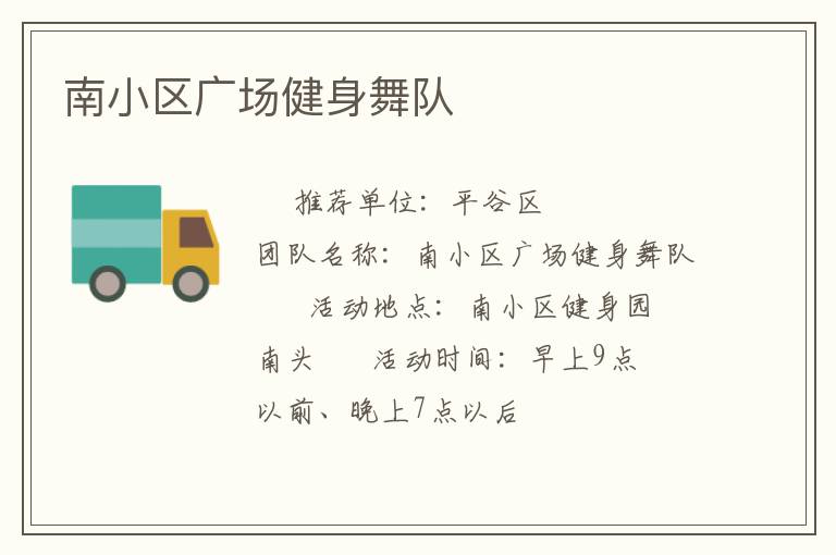 南小区广场健身舞队