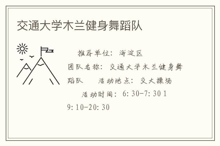交通大学木兰健身舞蹈队