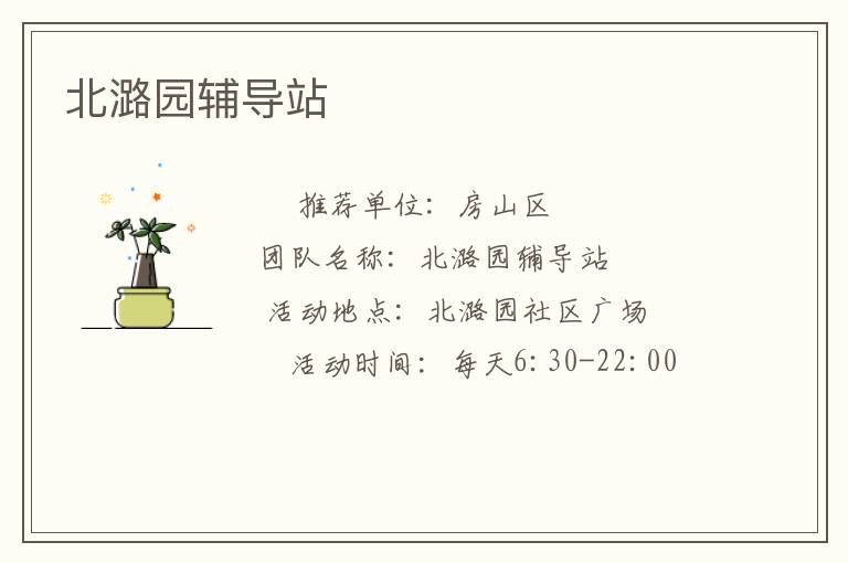 北潞园辅导站