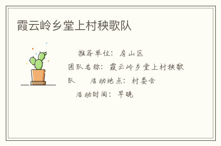 霞云岭乡堂上村秧歌队
