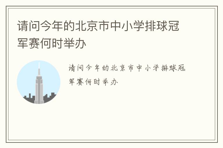 请问今年的北京市中小学排球冠军赛何时举办