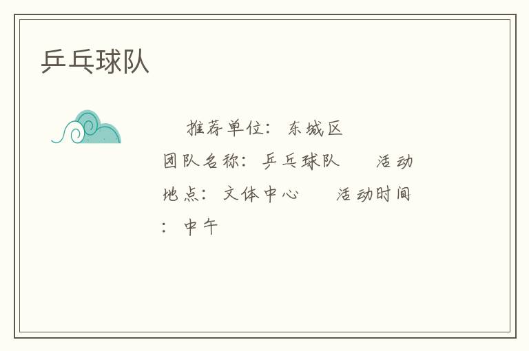 乒乓球队