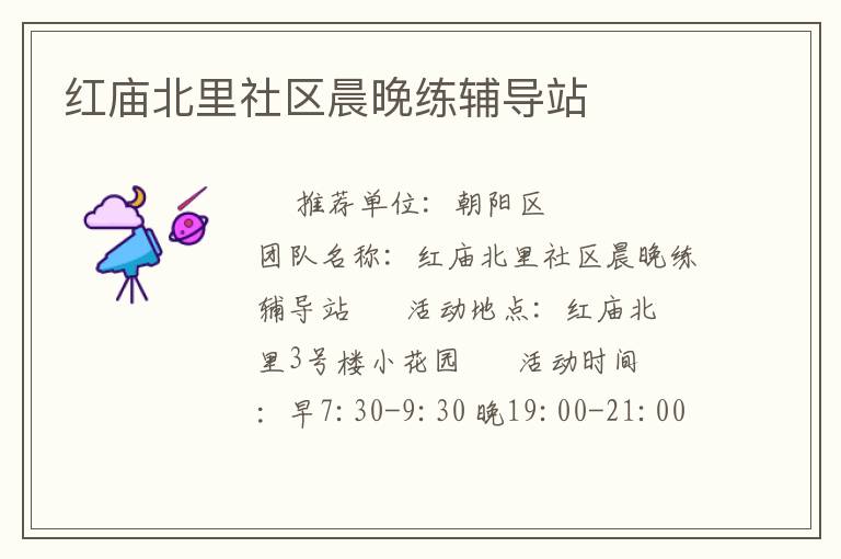 红庙北里社区晨晚练辅导站