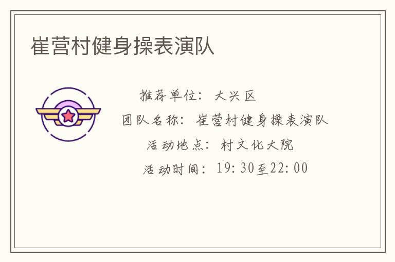 崔营村健身操表演队