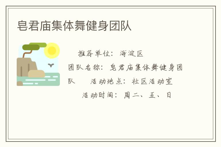 皂君庙集体舞健身团队