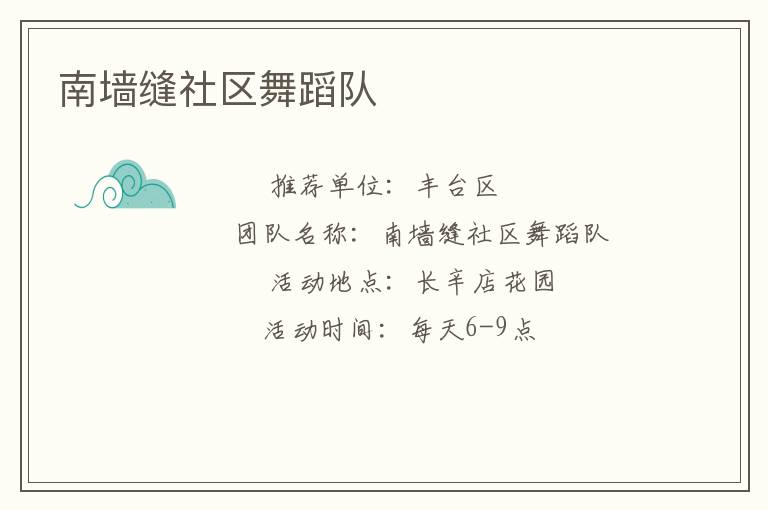 南墙缝社区舞蹈队