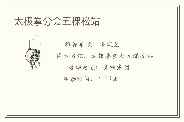 太极拳分会五棵松站