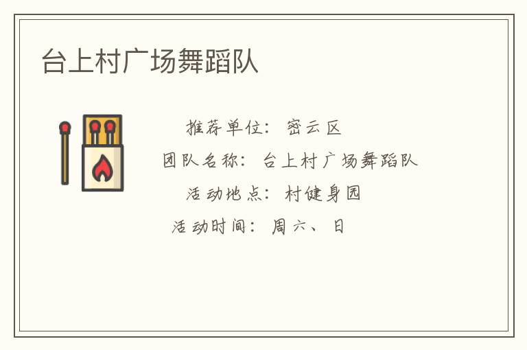 台上村广场舞蹈队