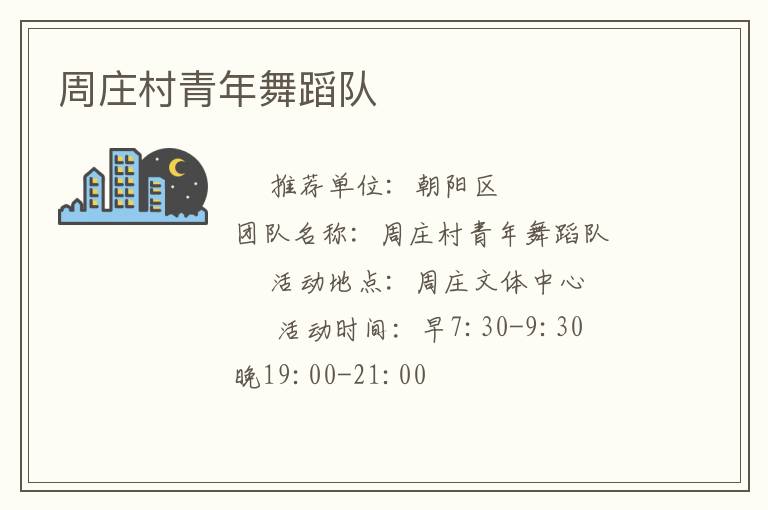 周庄村青年舞蹈队