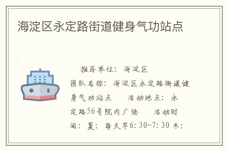 海淀区永定路街道健身气功站点