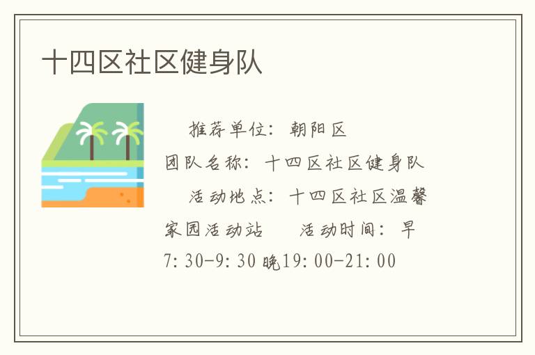 十四区社区健身队