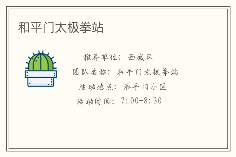 和平门太极拳站