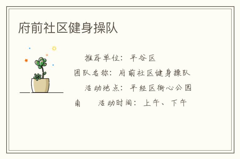 府前社区健身操队