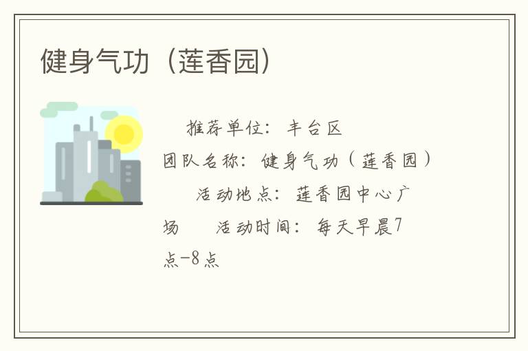 健身气功（莲香园）
