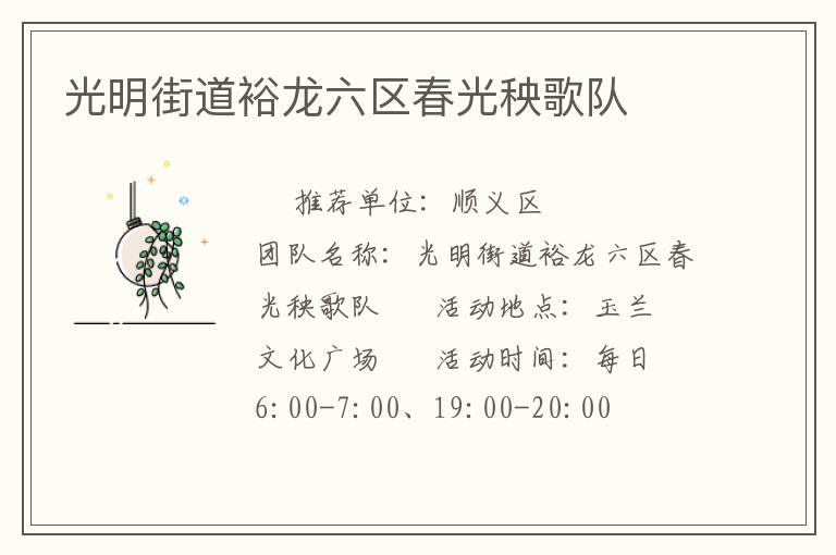光明街道裕龙六区春光秧歌队