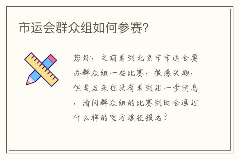 市运会群众组如何参赛？