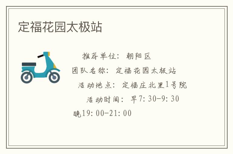 定福花园太极站