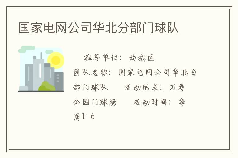 国家电网公司华北分部门球队