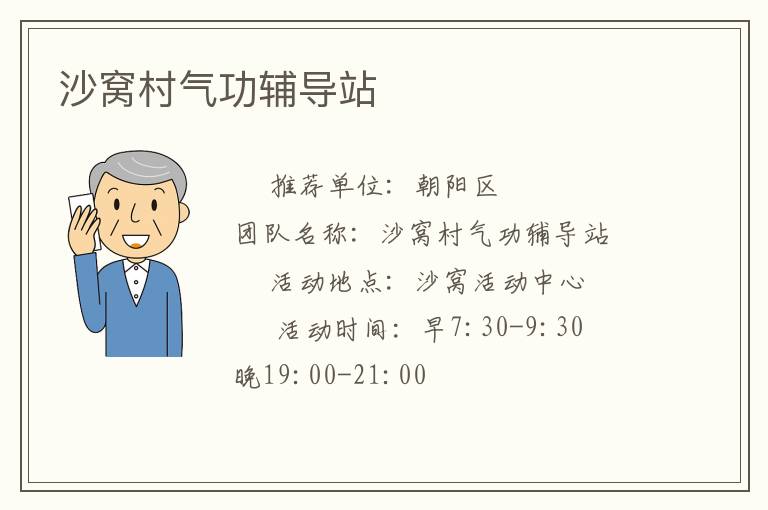 沙窝村气功辅导站