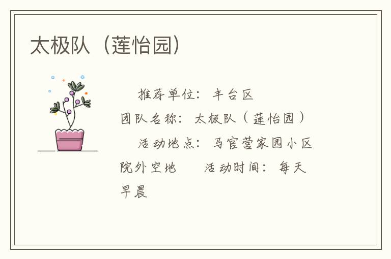 太极队（莲怡园）