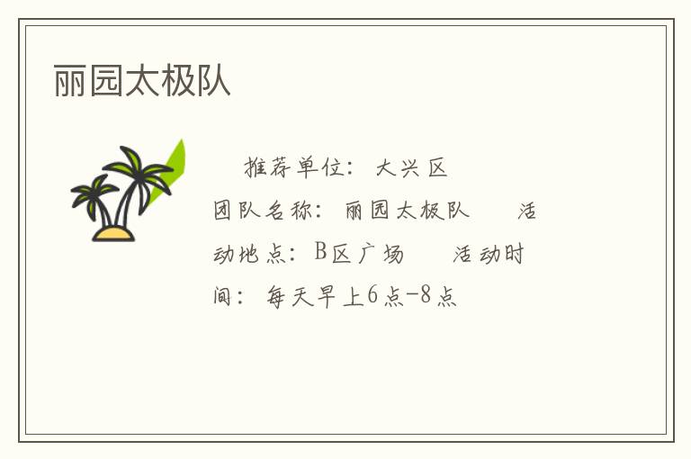 丽园太极队