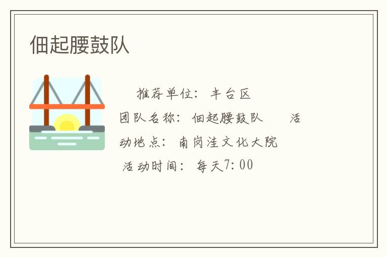 佃起腰鼓队