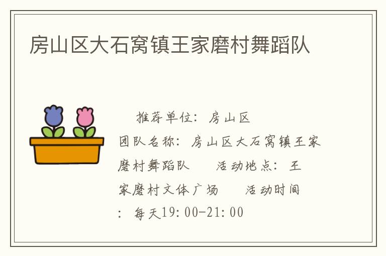 房山区大石窝镇王家磨村舞蹈队