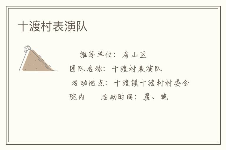 十渡村表演队