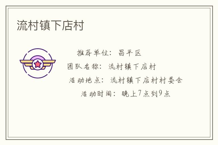 流村镇下店村