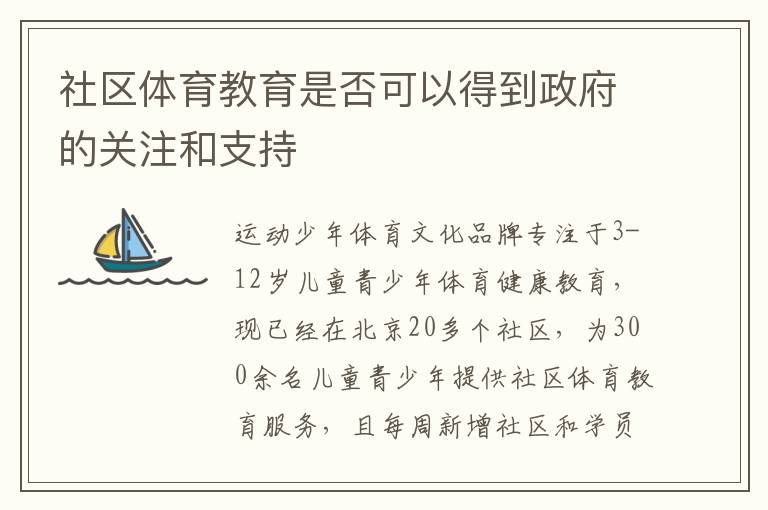 社区体育教育是否可以得到政府的关注和支持