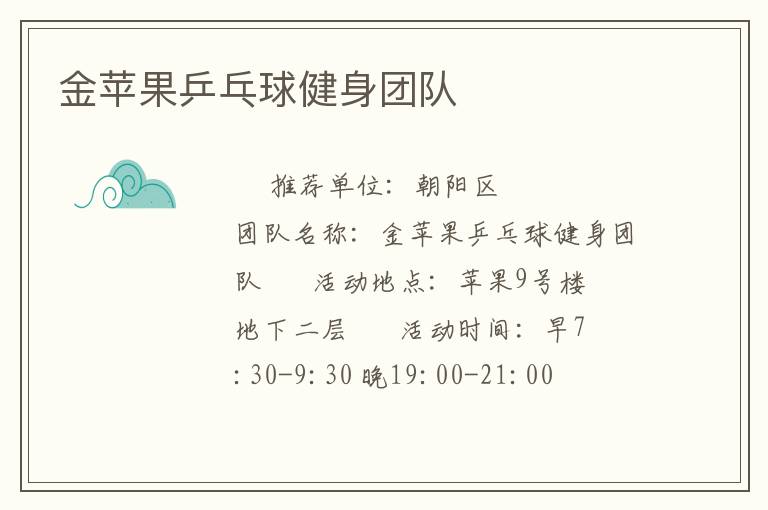 金苹果乒乓球健身团队