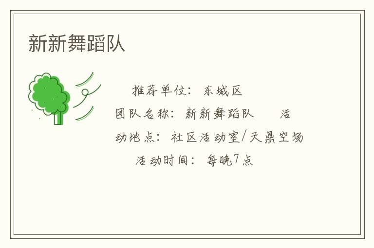 新新舞蹈队