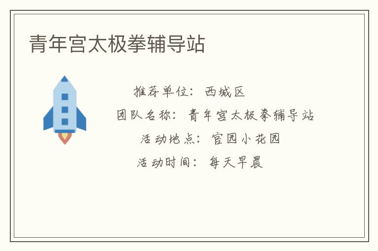 青年宫太极拳辅导站