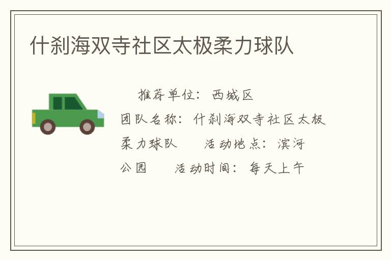 什刹海双寺社区太极柔力球队