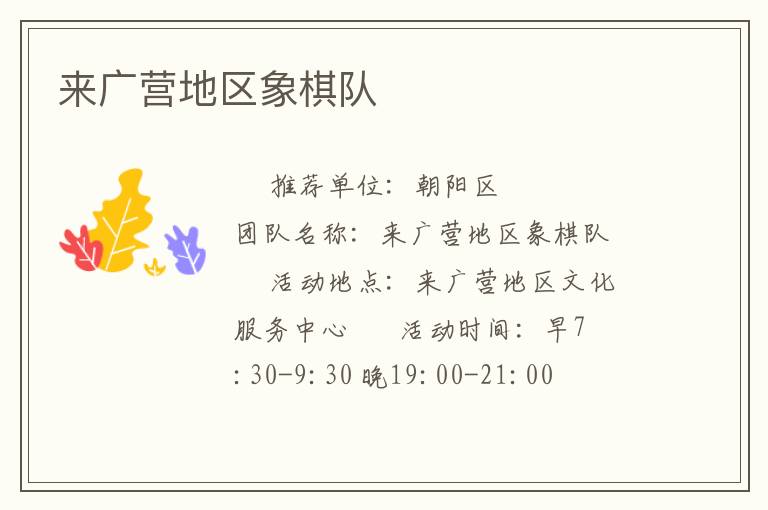 来广营地区象棋队