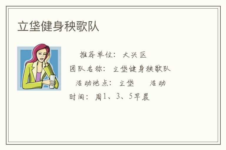 立垡健身秧歌队