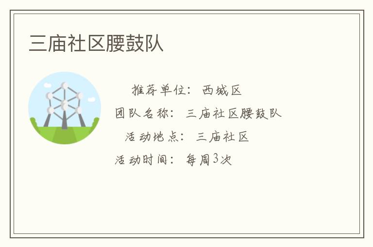三庙社区腰鼓队