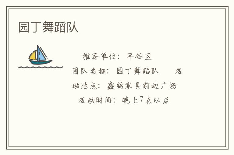 园丁舞蹈队