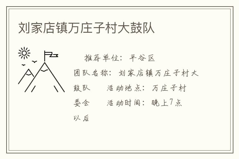 刘家店镇万庄子村大鼓队