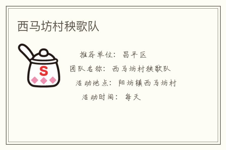西马坊村秧歌队
