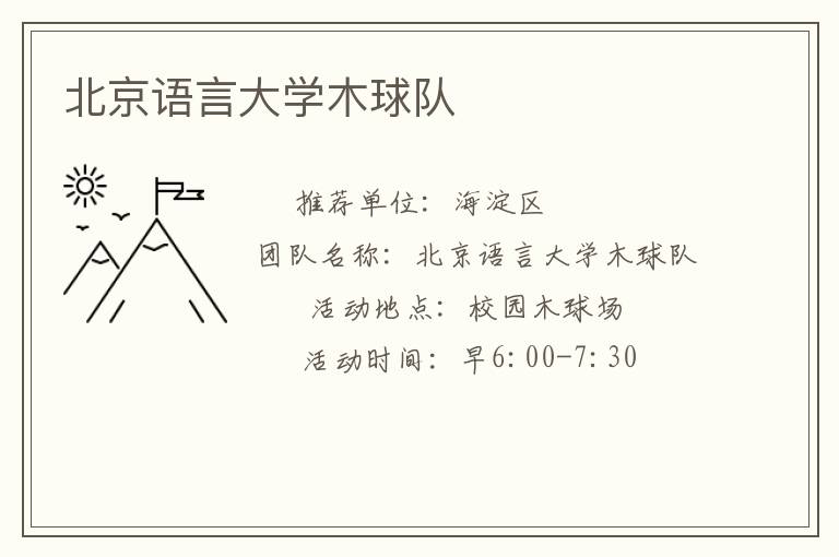 北京语言大学木球队