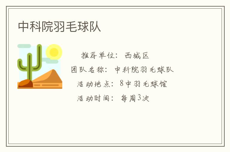 中科院羽毛球队