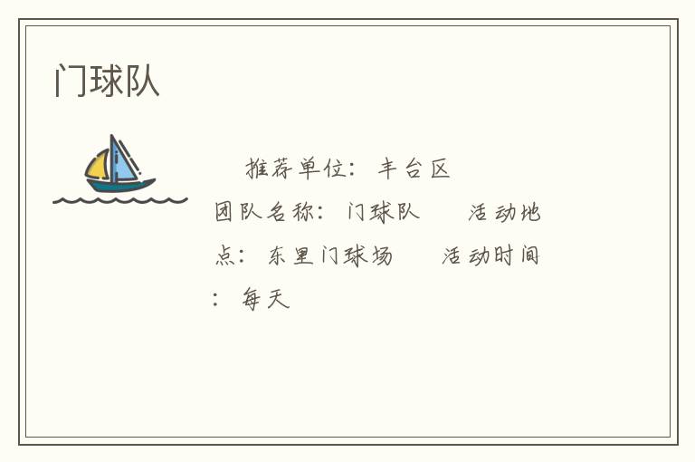 门球队