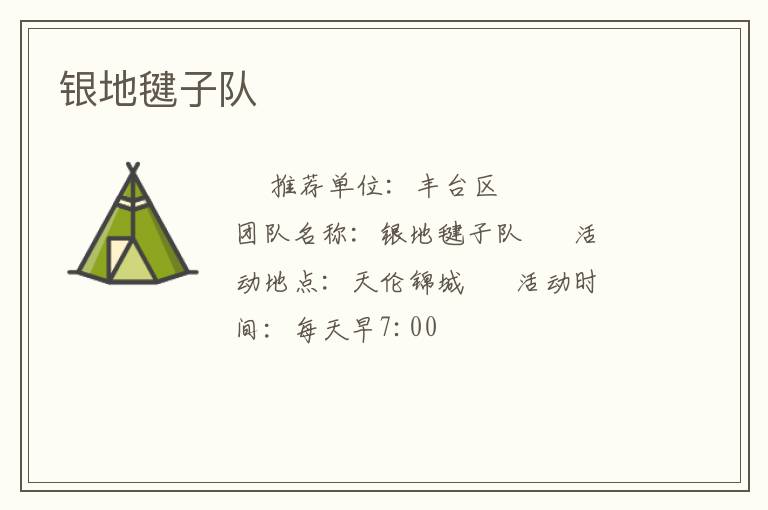 银地毽子队