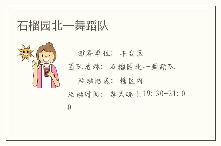 石榴园北一舞蹈队