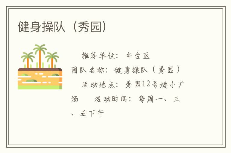 健身操队（秀园）