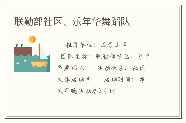 联勤部社区、乐年华舞蹈队