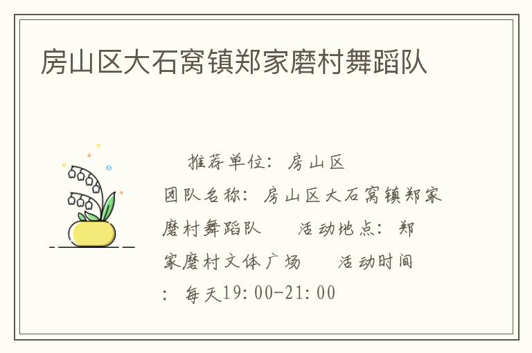 房山区大石窝镇郑家磨村舞蹈队