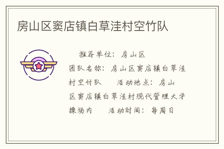 房山区窦店镇白草洼村空竹队