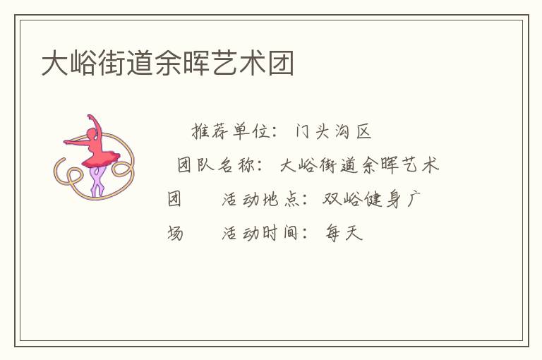 大峪街道余晖艺术团